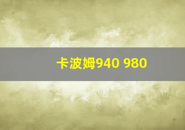 卡波姆940 980